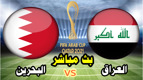 البحرين vs العراق - بث مباشر الآن - كأس العرب " FIFA " قطر 2021