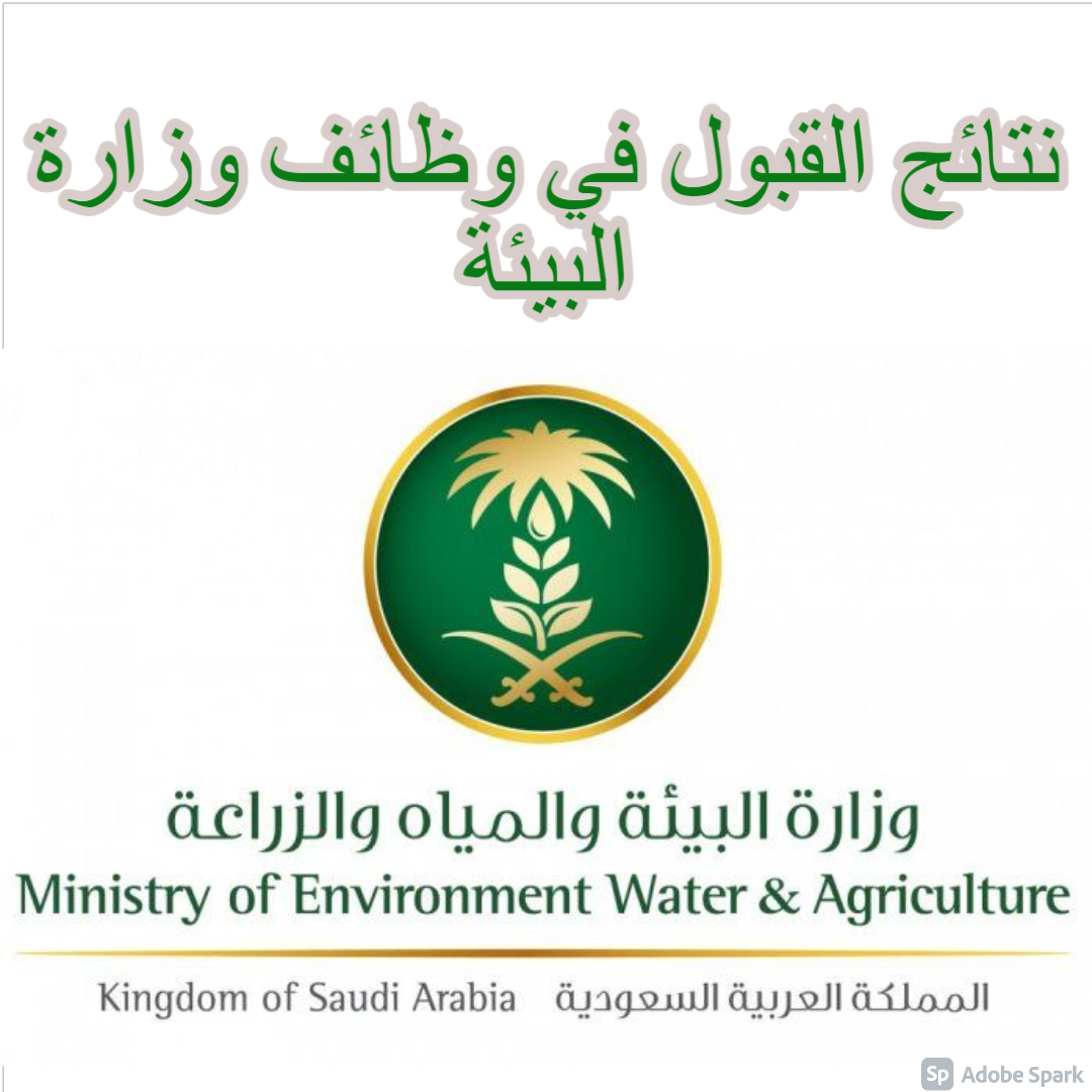 نتائج وظائف وزارة البيئة للنساء و للرجال السعودية 1443