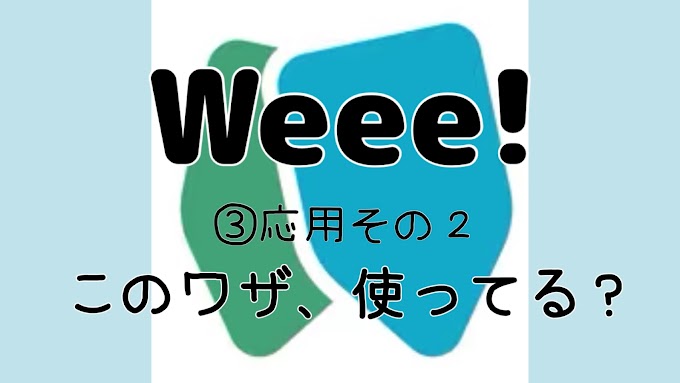 ③【日本食】Weee！情報Update！更にお得な使い方知ってる？