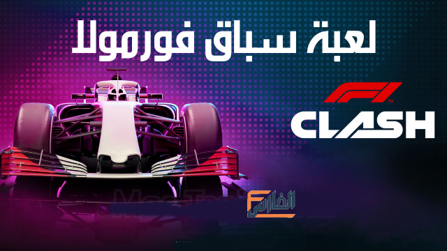 سباق فورمولا,لعبة سباق فورمولا,لعبة F1 Clash,تحميل لعبة F1 Clash,تنزيل لعبة F1 Clash,تحميل لعبة سباق فورمولا,تنزيل لعبة سباق فورمولا,F1 Clash تحميل,F1 Clash تنزيل,