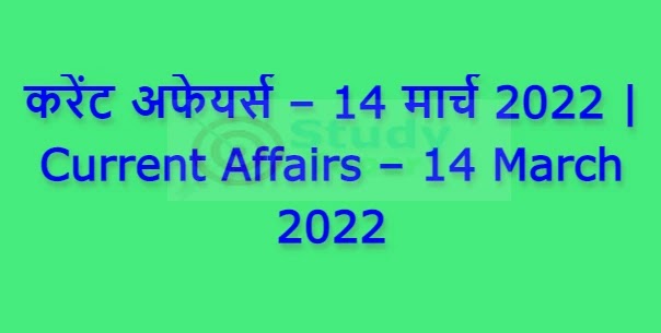 करेंट अफेयर्स – 14 मार्च 2022 | Current Affairs – 14 March 2022