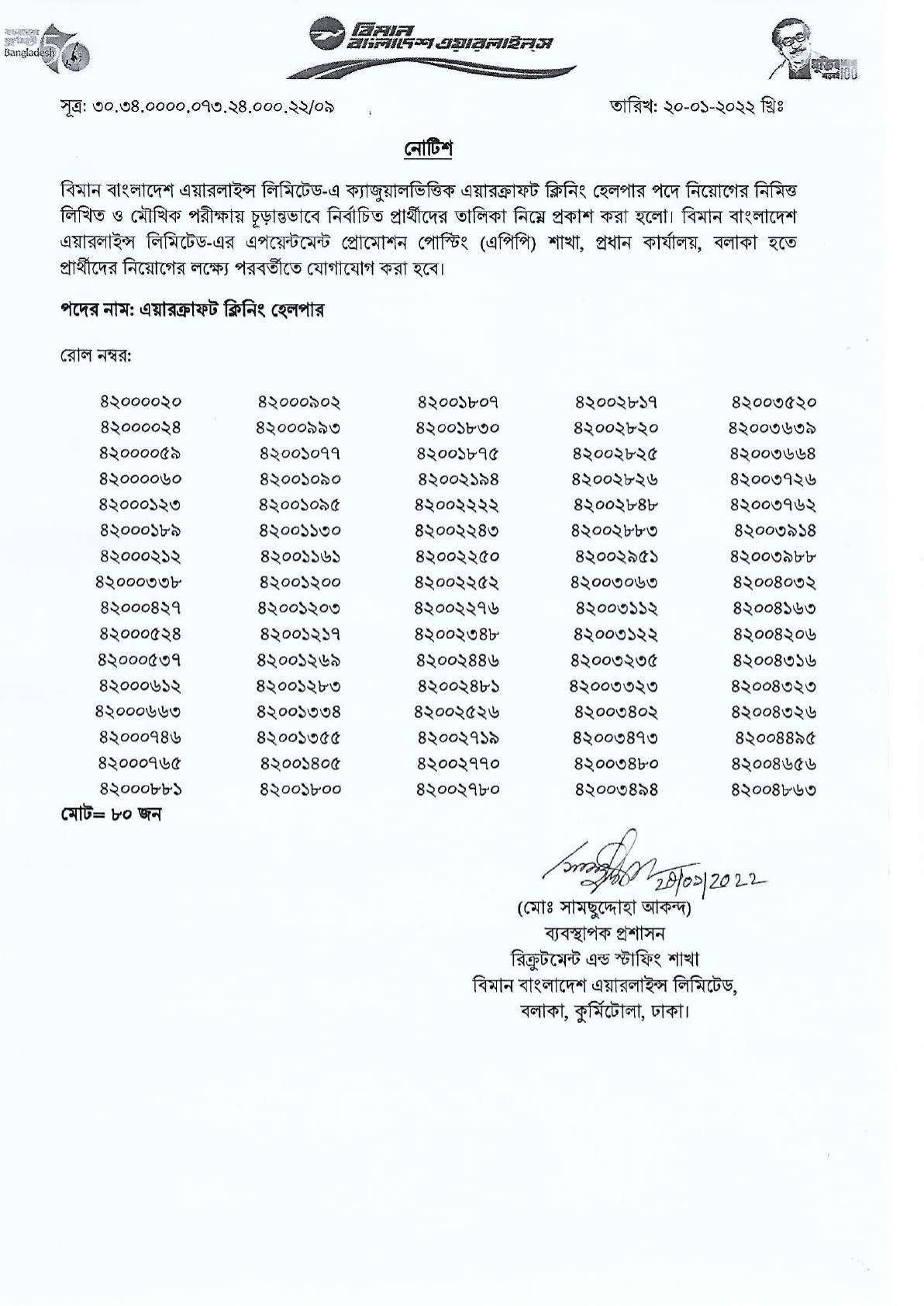 বিমান বাংলাদেশ এয়ারলাইন্স লিমিটেড এর চাকরির পরীক্ষার ফলাফল প্রকাশ