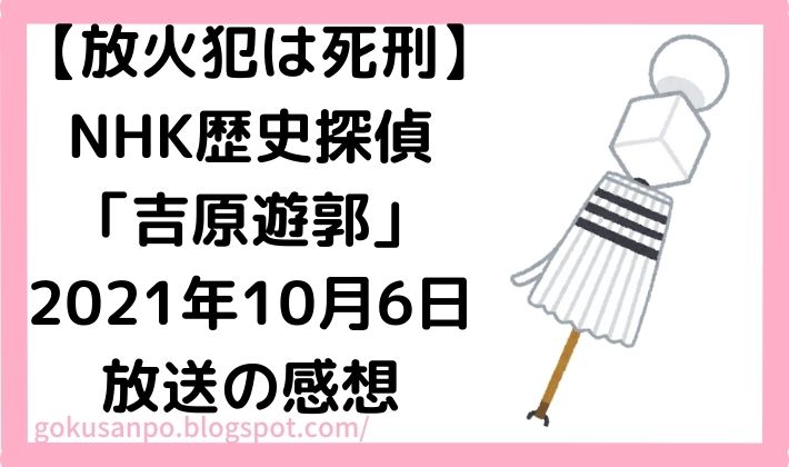 NHK歴史探偵「吉原遊郭」