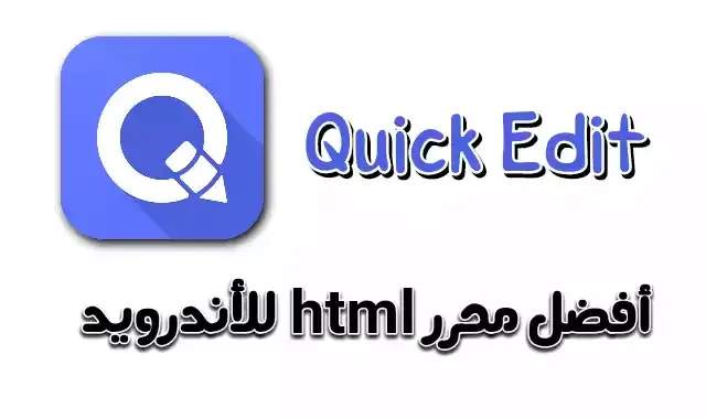 quick edit, أفضل برامج لكتابة أكواد البرمجة, برنامج لكتابة أكواد html للاندرويد, تحميل quickedit, محرر اكواد, برنامج quick, تحميل برنامج quickedit, محرر النصوص quickedit, quick برنامج, تحميل برنامج quick edit, تنزيل quickedit, quickedit, محرر نصوص html للاندرويد, برنامج كويك, محرر html للاندرويد, برنامج لكتابة اكواد html, افضل محرر اكواد, محرر html يدعم العربية, أفضل محرر أكواد أندرويد, برنامج كتابة الأكواد البرمجية, برنامج الاكواد, محرر الاكواد, اكواد برمجية, quic edit, محرر أكواد html للاندرويد, تحميل برنامج html للاندرويد, برنامج كتابة الاكواد البرمجية للاندرويد, تحميل برنامج محرر النصوص html, برنامج كتابة html, تحميل برنامج quick, افضل برنامج لكتابة الاكواد البرمجية, برنامج كتابة الاكواد, افضل برنامج لكتابة كود html, افضل محررات الاكواد, تحميل محرر html, برنامج اكواد, تحميل محرر اكواد html, محرر اكواد html, quik edit, تطبيق quick, برنامج كتابة الأكواد البرمجية للاندرويد, محرر أكواد بايثون للاندرويد, محرر اكواد بايثون للاندرويد, كويك موبايل, افضل محرر اكواد html, اكواد برمجيه, برنامج للاكواد, خط كويني, أكواد أندرويد 2020, quick edit apk, تحميل برنامج quik,