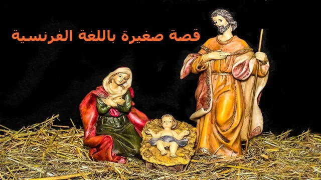 قصة صغيرة باللغة الفرنسية بعنوان متزوج وله أطفال