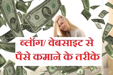 ब्लॉग से पैसे कैसे कमाए | Blog / वेबसाइट से पैसे कैसे कमाए | How to Make Money Blogging in Hindi