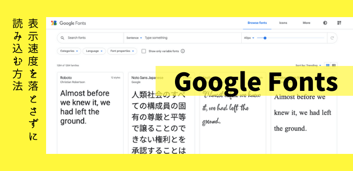 【ページ表示高速化】Google Fonts を非同期で読み込む方法