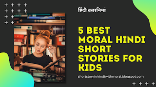 5 Best moral hindi short stories for kids - हिंदी कहानियां