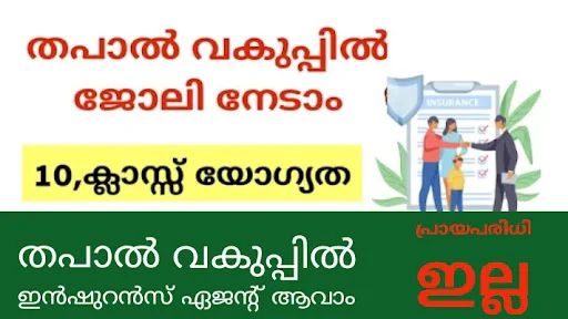 തപാൽ വകുപ്പിൽ പത്താം ക്ലാസ്സ്‌ ഉള്ളവർക്ക്  ജോലി നേടാൻ അവസരം