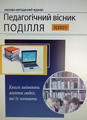 Педагогічний вісник Поділля. ХОІППО. №3(2021)