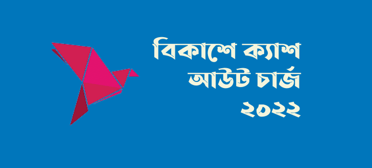 বিকাশে ক্যাশ আউট চার্জ