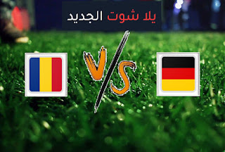نتيجة مباراة المانيا ورومانيا اليوم الجمعة 08-10-2021 تصفيات كأس العالم 2022: أوروبا