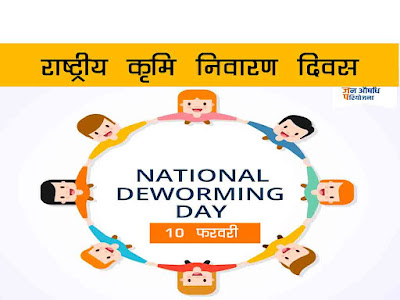 राष्ट्रीय कृमि निवारण दिवस 2022 : उद्देश्य महत्व (|National Deworming Day Programme in Hindi)