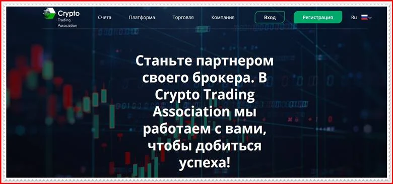 [МОШЕННИКИ] cta-capitals.com – Отзывы? Компания Crypto Trading Association развод на деньги!