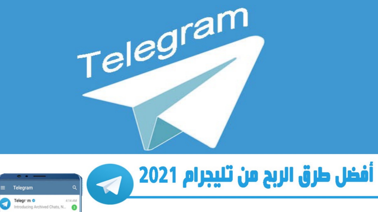الربح من تليجرام عن طريق الزيارات والمشاهدات