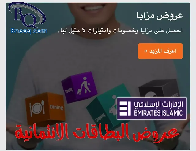 مميزات بنك الإمارات الإسلامي عروض مصرف الإمارات الإسلامي مميزات فيزا مشتريات بنك الامارات الاسلامي  كم نسبة الفائدة في بنك الامارات الاسلامي؟ كيف فتح حساب في مصرف الإمارات الإسلامي؟ هل يمكن استخدام بطاقة الصراف خارج الامارات  ما هي افضل بطاقة ائتمانية في الامارات عروض مميزة من بنك الإمارات الإسلامي على فيزا المشتريات