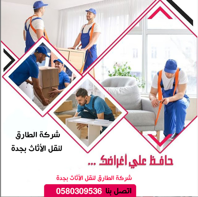 شركة تغليف الأثاث بجدة متخصصون نقل وتغليف الأثاث بجدة 0580309536