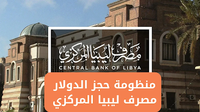 🏦 منظومة مصرف ليبيا المركزي:  رابط شروط التسجيل في 2000 دولار اغراض شخصية 💼 آراء الخبراء
