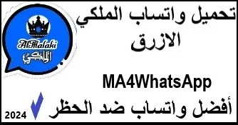 تنزيل واتساب الملكي الأزرق MA4WhatsApp, تحميل واتس اب الملكي الأزرق WhatsApp Al Malaki 2024 أخر أصدار V20.30,