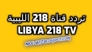 تردد قناة 218 الليبية الجديد على نايل سات
