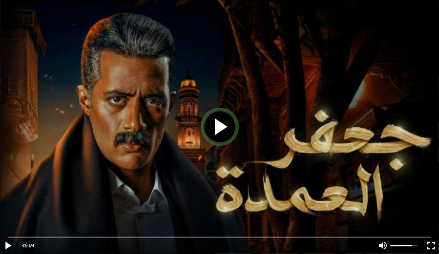 مسلسل جعفر العمدة الحلقة الأولي 1