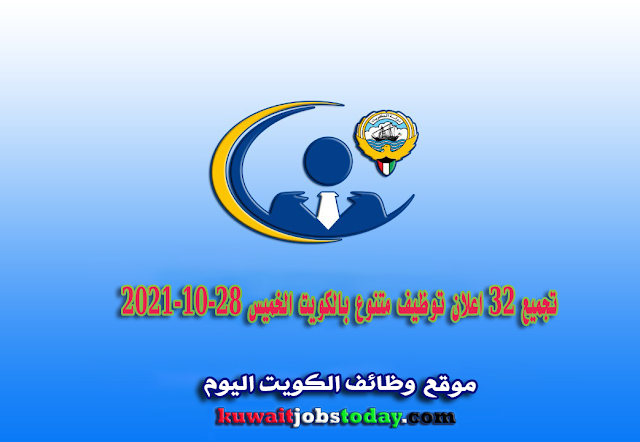نشرة توظيف الكويت الخميس 28-10-2021 Kuwait Jobs Today