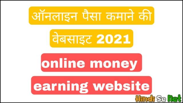 ऑनलाइन पैसा कमाने की वेबसाइट 2021 | online money earning website