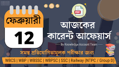 Daily Current Affairs in Bengali | 12th February 2022