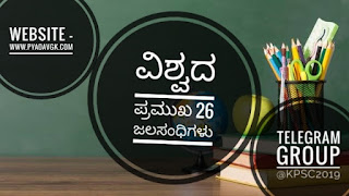 ವಿಶ್ವದ 26 ಪ್ರಮುಖ ಜಲಸಂಧಿಗಳು