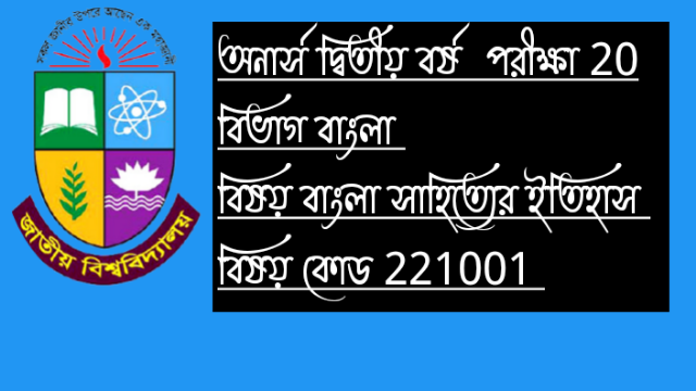 অনার্স দ্বিতীয় বর্ষ  পরীক্ষা 20 বিভাগ বাংলা  বিষয় বাংলা সাহিত্যের ইতিহাস 