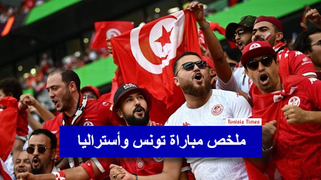 ملخص مباراة تونس وأستراليا اليوم (1-0) في كأس العالم فيفا قطر