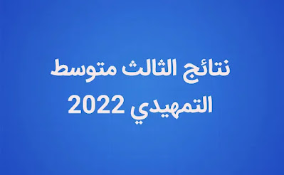 نتائج  التمهيدي 2022 تحميل نتائج جميع المحافظات