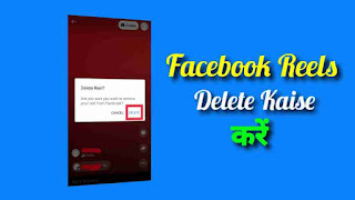 Facebook Reels Delete Kaise Kare