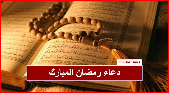 دعاء رمضان : دعاء رمضان قصير ومؤثر