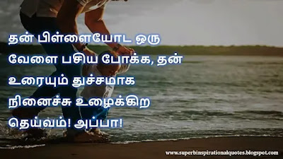 Motivational Quotes about Father in Tamil 12