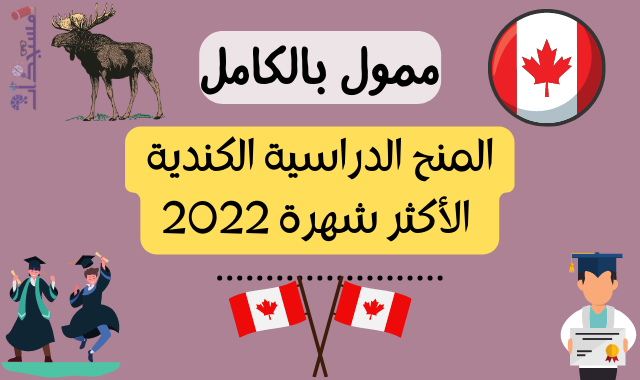 المنح الدراسية الكندية الأكثر شهرة 2022 | ممول بالكامل