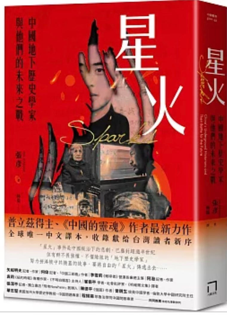 张彦《星火：中国地下历史学家与他们的未来之战》中文版 新序