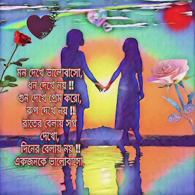 প্রেমে পাগল করার মত শায়েরী / / love romantic shayari bangla photo / love romantic sms bangla images