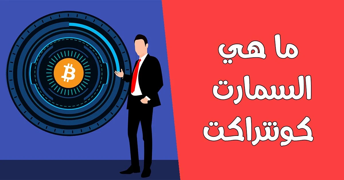 ماهي السمارت كونتراكت smart contract