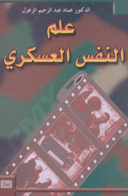 كتاب علم النفس العسكري pdf