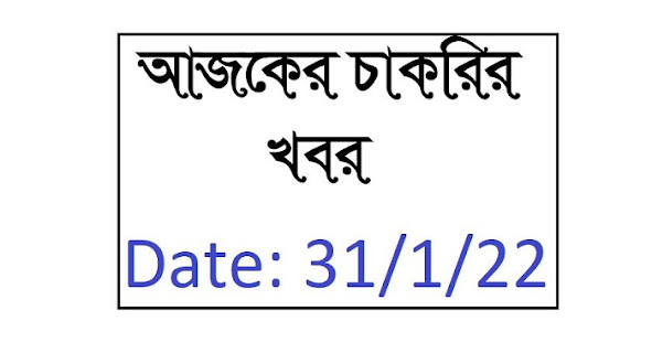 আজকের চাকরির নিয়োগ