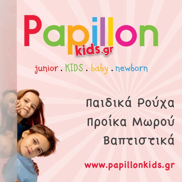 Παιδικά Ρούχα - Πακέτα Βάπτισης - Papillonkids.gr