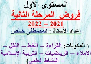 نماذج فروض المرحلة الثانية للمستوى الأول نسخة 2021