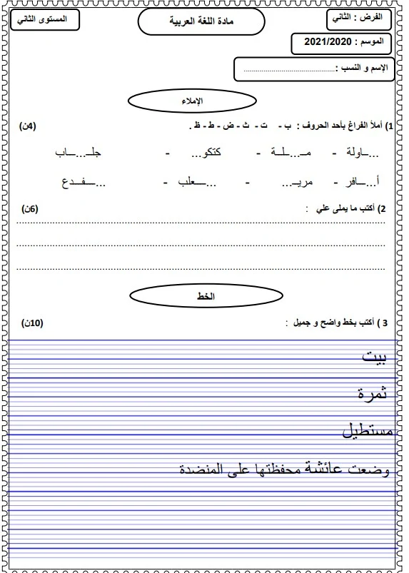 فرض الإملاء والخط المرحلة الثانية المستوى الثاني 2022