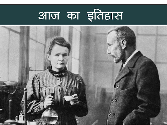 21 दिसंबर का इतिहास : भारत और विश्व के इतिहास में 21 दिसंबर की प्रमुख घटनाएं । 21 December Ka Itihaas