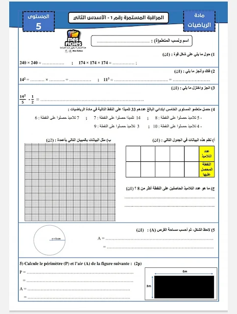 فرض المرحلة الثالثة في مادة الرياضيات المستوى 5 ابتدائي