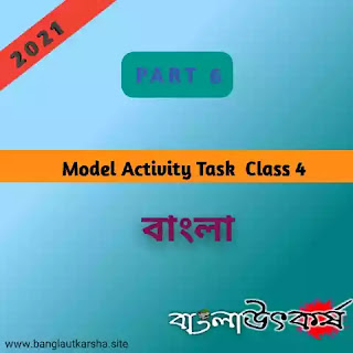 Model Activity Task 2021 Class 4 Benali Part 6 মডেল অ্যাক্টিভিটি টাস্ক 2021 ক্লাস 4 বাংলা পার্ট 6