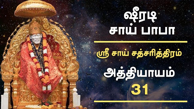 அத்தியாயம் - 31 - ஸ்ரீ சாய் சத்சரித்திரம்