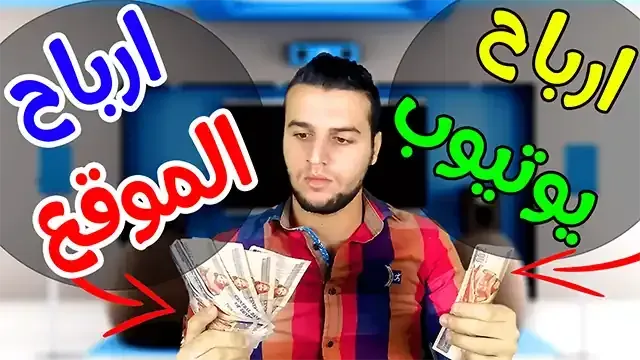 أيهما أفضل ! الربح من اليوتيوب أم الربح من التدوين وبناء المواقع