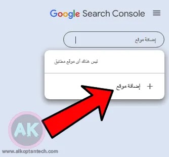 إضافة الموقع الي مشرفي المواقع Google Search Console